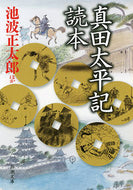 #池波正太郎 #真田太平記読本# 9784101156965