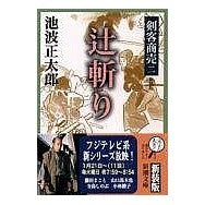 画像をギャラリービューアに読み込む, 辻斬り　新装版　剣客商売　　　二
