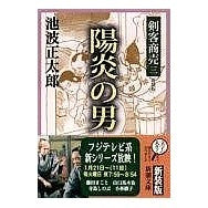 画像をギャラリービューアに読み込む, 剣客商売　　　三　陽炎の男　新装版
