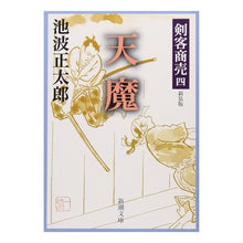 画像をギャラリービューアに読み込む, 剣客商売　　　四　天魔　新装版
