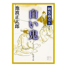 画像をギャラリービューアに読み込む, 剣客商売　　　五　白い鬼　新装版

