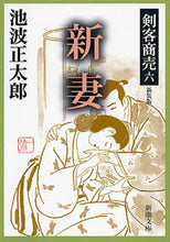 画像をギャラリービューアに読み込む, #池波正太郎 #剣客商売六新妻新装版
