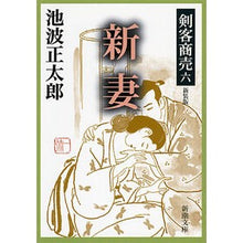 画像をギャラリービューアに読み込む, 剣客商売　　　六　新妻　新装版
