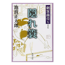 画像をギャラリービューアに読み込む, 剣客商売　　　七　隠れ簔　新装版
