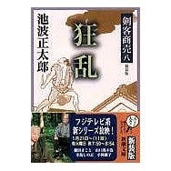 画像をギャラリービューアに読み込む, 剣客商売　　　八　狂乱　新装版
