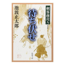 画像をギャラリービューアに読み込む, 剣客商売　　　九　待ち伏せ

