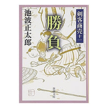 画像をギャラリービューアに読み込む, 剣客商売　　十一　勝負　新装版
