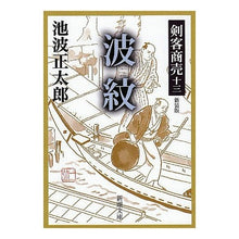 画像をギャラリービューアに読み込む, 剣客商売　　十三　波紋　新装版
