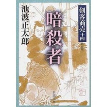 画像をギャラリービューアに読み込む, 剣客商売　　十四　暗殺者　新装版
