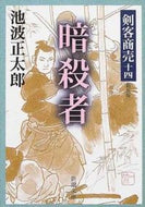 #池波正太郎 #剣客商売十四暗殺者新装版 :9784101157443