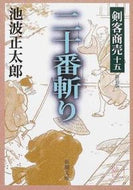 #池波正太郎 #剣客商売十五二十番斬り新装版# 9784101157450 :9784101157450