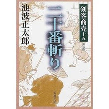 画像をギャラリービューアに読み込む, 剣客商売　　十五　二十番斬り　新装版
