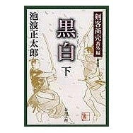 画像をギャラリービューアに読み込む, 剣客商売　番外編　黒白　下　新装版
