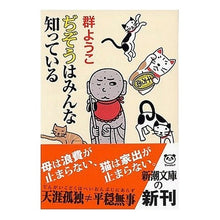 画像をギャラリービューアに読み込む, ＃群　ようこ　著 ＃ぢぞうはみんな知っている ﾑﾚﾖｳｺ :9784101159294
