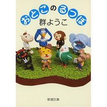 画像をギャラリービューアに読み込む, ＃群　ようこ　著 ＃おとこのるつぼ ﾑﾚﾖｳｺ :9784101159324
