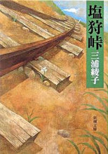 画像をギャラリービューアに読み込む, 塩狩峠 三浦　綾子　著 ﾐｳﾗｱﾔｺ 新潮社 新潮社 :9784101162010

