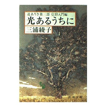 画像をギャラリービューアに読み込む, 光あるうちに　道ありき　　　三　信仰入門 Ayako Miura
