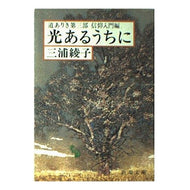 光あるうちに　道ありき　　　三　信仰入門 Ayako Miura