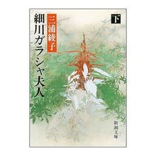 画像をギャラリービューアに読み込む, 細川ガラシャ夫人　下
