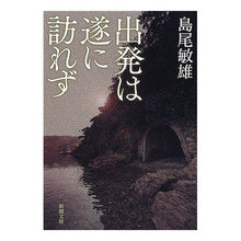 画像をギャラリービューアに読み込む, 出発は遂に訪れず

