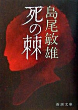 Load image into Gallery viewer, 死の棘 島尾 敏雄 ｼﾏｵﾄｼｵ 新潮社 :9784101164038
