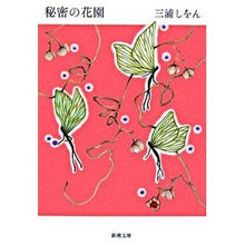 画像をギャラリービューアに読み込む, 秘密の花園
