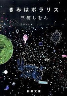 #三浦しをん #きみはポラリス# 9784101167602 :9784101167602
