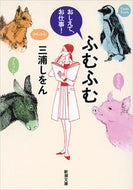 ふむふむ－おしえて、お仕事！－ 三浦　しをん　著 ﾐｳﾗｼｵﾝ --- 新潮社 :9784101167633