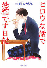 画像をギャラリービューアに読み込む, #三浦しをん #ビロウな話で恐縮です日記# 9784101167640 :9784101167640
