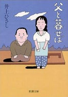 父と暮せば 井上　ひさし ｲﾉｳｴﾋｻｼ --- 新潮社 :9784101168289