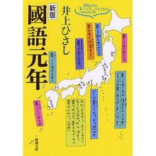 画像をギャラリービューアに読み込む, 國語元年　新版 Hisashi Inoue New edition of the first year Japanese language

