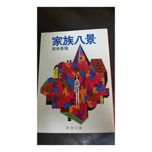 画像をギャラリービューアに読み込む, 家族八景

