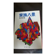 家族八景