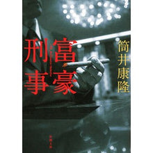 画像をギャラリービューアに読み込む, 富豪刑事

