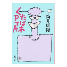 画像をギャラリービューアに読み込む, ＃筒井　康隆　著 ＃くたばれＰＴＡ ﾂﾂｲﾔｽﾀｶ 新潮社 (新潮文庫) : Written by Yasutaka Tsutsui Fuck PTA :9784101171197
