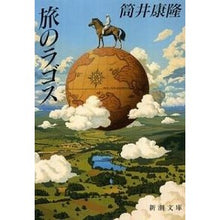 画像をギャラリービューアに読み込む, 旅のラゴス
