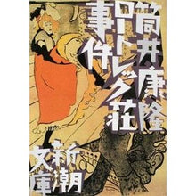 画像をギャラリービューアに読み込む, ロートレック荘事件
