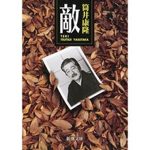 画像をギャラリービューアに読み込む, ＃筒井　康隆　著 ＃敵 ﾂﾂｲﾔｽﾀｶ 新潮社 (新潮文庫) : Written by Yasutaka Tsutsui enemy :9784101171395
