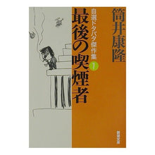 画像をギャラリービューアに読み込む, 最後の喫煙者　自選ドタバタ傑作集　　　１
