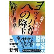 画像をギャラリービューアに読み込む, ＃筒井　康隆　著 ＃ヨッパ谷への降下　自選ファンタジー傑作集 ﾂﾂｲﾔｽﾀｶ 新潮社 ヨッパ谷への降下 自選ファンタジー傑作集 (新潮文庫) : Written by Yasutaka Tsutsui Descent into the Joppa Valley:  : Written by Yasutaka Tsutsui De :9784101171487
