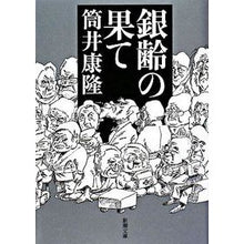 画像をギャラリービューアに読み込む, 銀齢の果て

