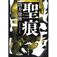 画像をギャラリービューアに読み込む, ＃筒井　康隆　著 ＃聖痕 ﾂﾂｲﾔｽﾀｶ 新潮社 (新潮文庫) : Written by Yasutaka Tsutsui stigmata :9784101171531
