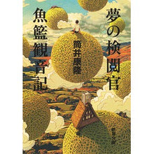 画像をギャラリービューアに読み込む, ＃筒井　康隆　著 ＃夢の検閲官・魚籃観音記 ﾂﾂｲﾔｽﾀｶ 新潮社 (新潮文庫) : Written by Yasutaka Tsutsui Dream Censor/Uoran Kannonki :9784101171548
