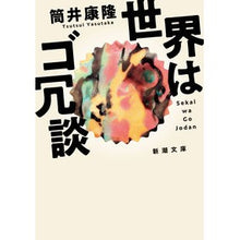 画像をギャラリービューアに読み込む, ＃筒井　康隆　著 ＃世界はゴ冗談 ﾂﾂｲﾔｽﾀｶ 新潮社 (新潮文庫) : Written by Yasutaka Tsutsui The world is a joke :9784101171555
