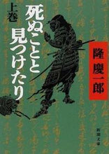画像をギャラリービューアに読み込む, 死ぬことと見つけたり　上 隆　慶一郎　著 ﾘﾕｳｹｲｲﾁﾛｳ --- 新潮社 :9784101174181
