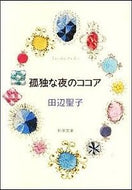孤独な夜のココア 田辺　聖子 ﾀﾅﾍﾞｾｲｺ 新潮社 新潮社 :9784101175119