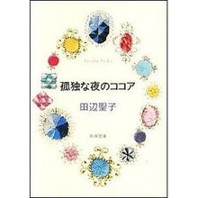 画像をギャラリービューアに読み込む, 孤独な夜のココア Seiko Tanabe
