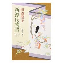 画像をギャラリービューアに読み込む, 新源氏物語　上 Seiko Tanabe
