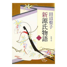 画像をギャラリービューアに読み込む, 新源氏物語　中 Seiko Tanabe
