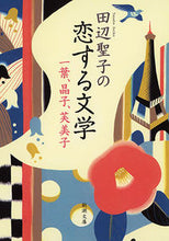 画像をギャラリービューアに読み込む, #田辺聖子 #田辺聖子の恋する文学一葉、晶子、芙美子
